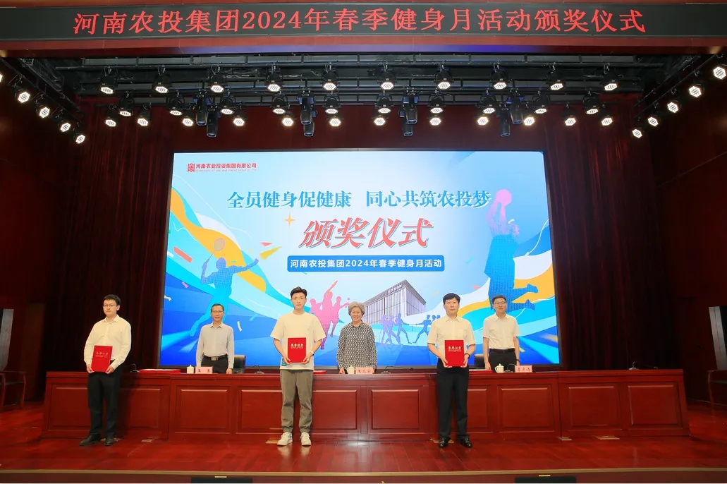 省农投集团2024年春季健身月活动颁奖仪式举行，开云官方入口_开云（中国）联队获得优异成绩！