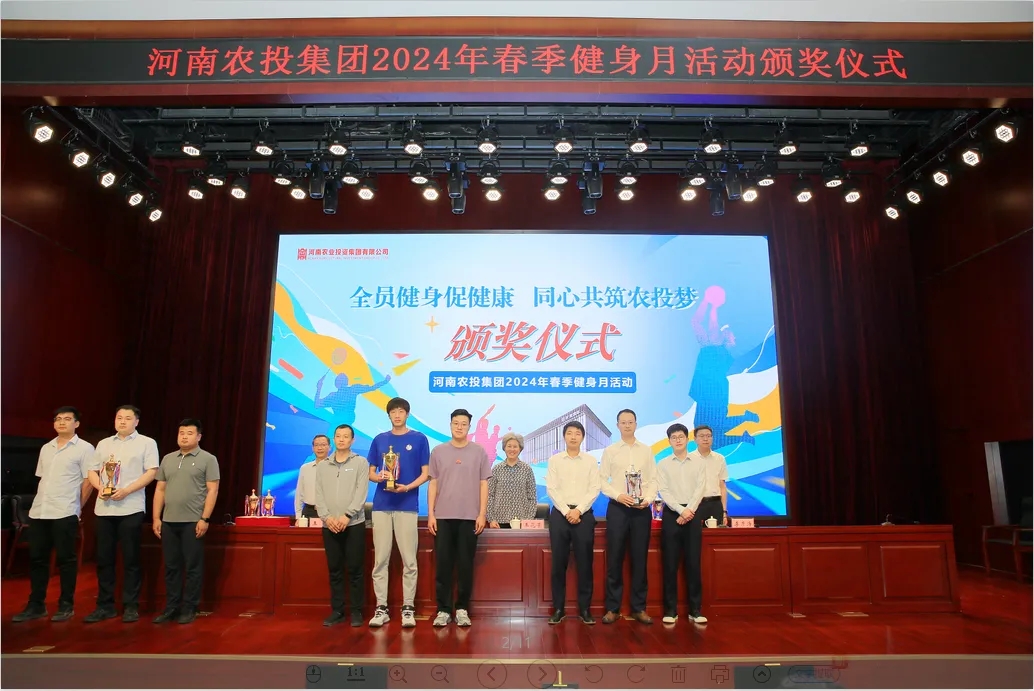 省农投集团2024年春季健身月活动颁奖仪式举行，开云官方入口_开云（中国）联队获得优异成绩！