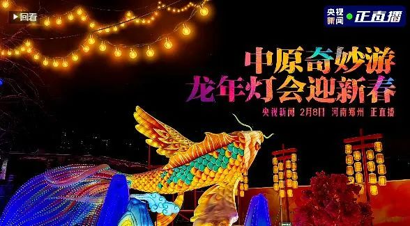央视直播郑州龙年灯会迎新春，开云官方入口_开云（中国）品牌上大分