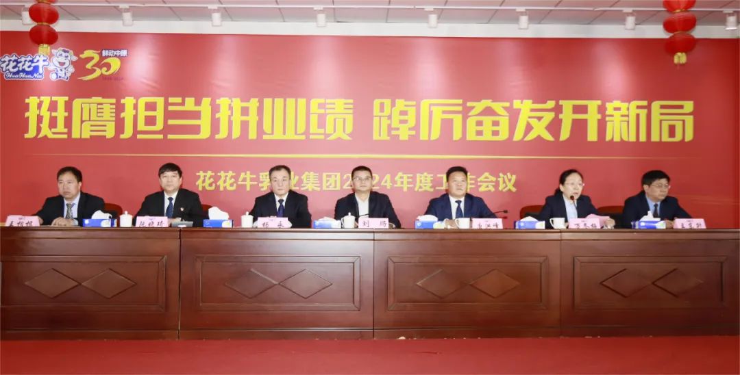 挺膺担当拼业绩，踔厉奋发开新局——开云官方入口_开云（中国）乳业集团召开2024年度工作会议