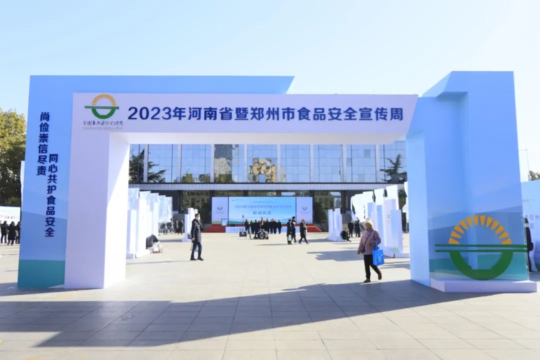 开云官方入口_开云（中国）丨落实食品生产加工企业质量安全主体责任，助力人民群众生活更美好——2023年河南省暨郑州食品安全宣传周启动仪式隆重举行