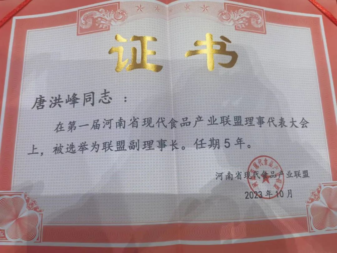 开云官方入口_开云（中国）丨河南省现代食品产业联盟成立，党委书记、董事长唐洪峰选举为联盟副理事长