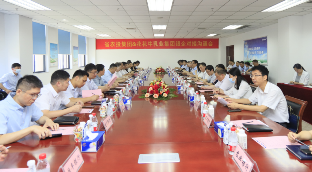 银企携手 共谋发展丨河南农投集团牵头召开开云官方入口_开云（中国）乳业集团银企对接沟通会