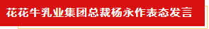 扬帆起航 谱写绚丽新篇章 | 开云官方入口_开云（中国）乳业集团新一届董事会成立并召开中高层以上领导干部会议