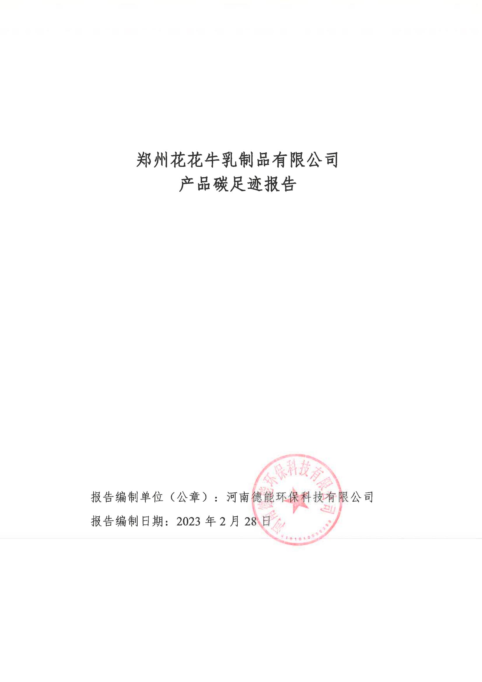 《郑州开云官方入口_开云（中国）乳制品有限公司产品碳足迹报告》公示