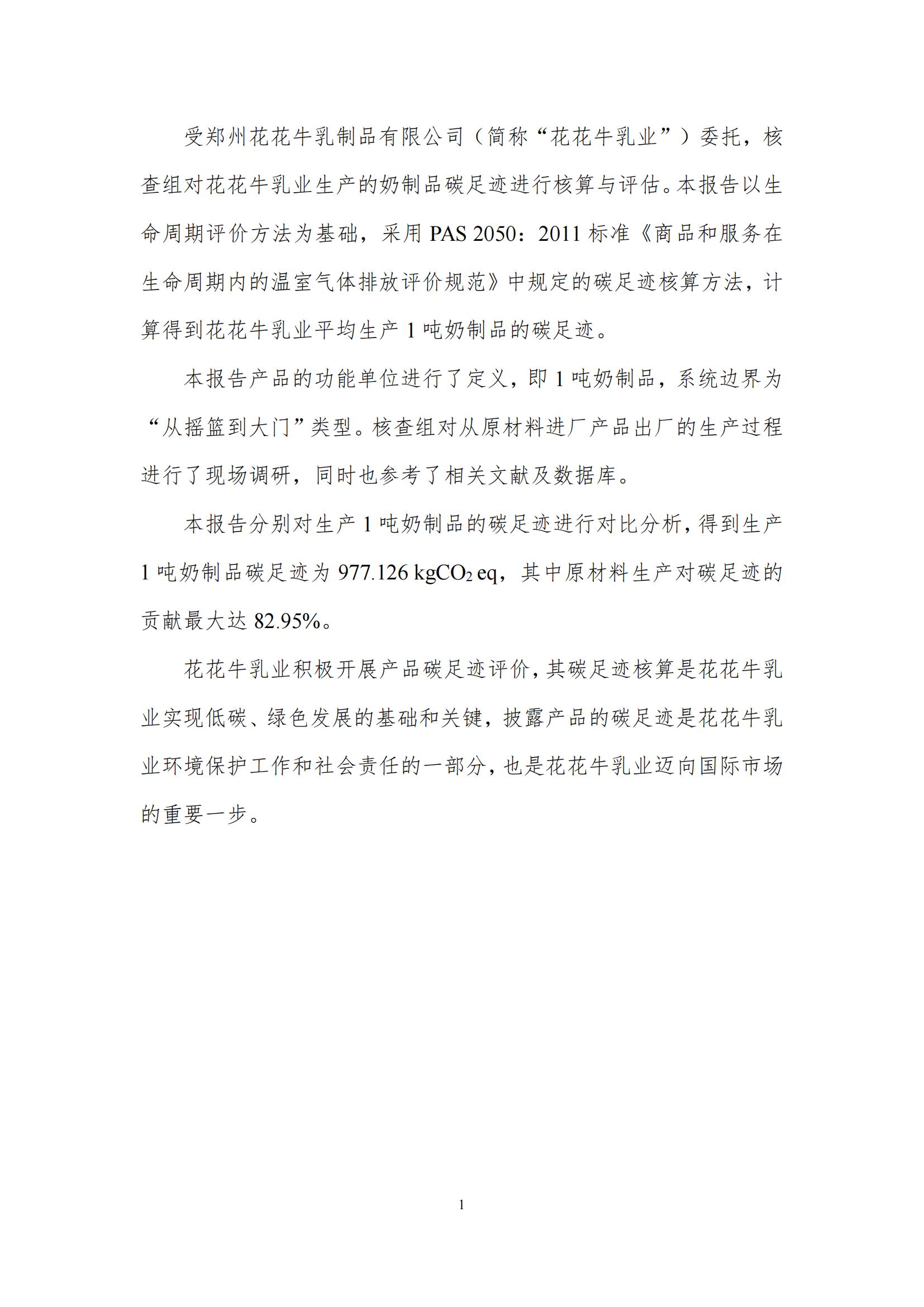 《郑州开云官方入口_开云（中国）乳制品有限公司产品碳足迹报告》公示