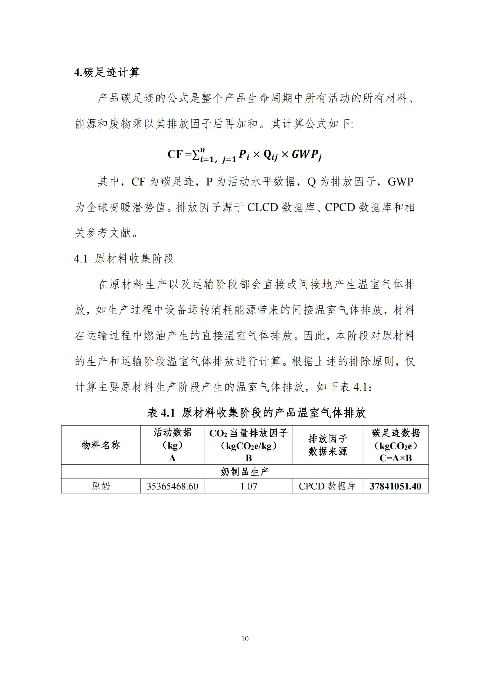 《郑州开云官方入口_开云（中国）乳制品有限公司产品碳足迹报告》公示