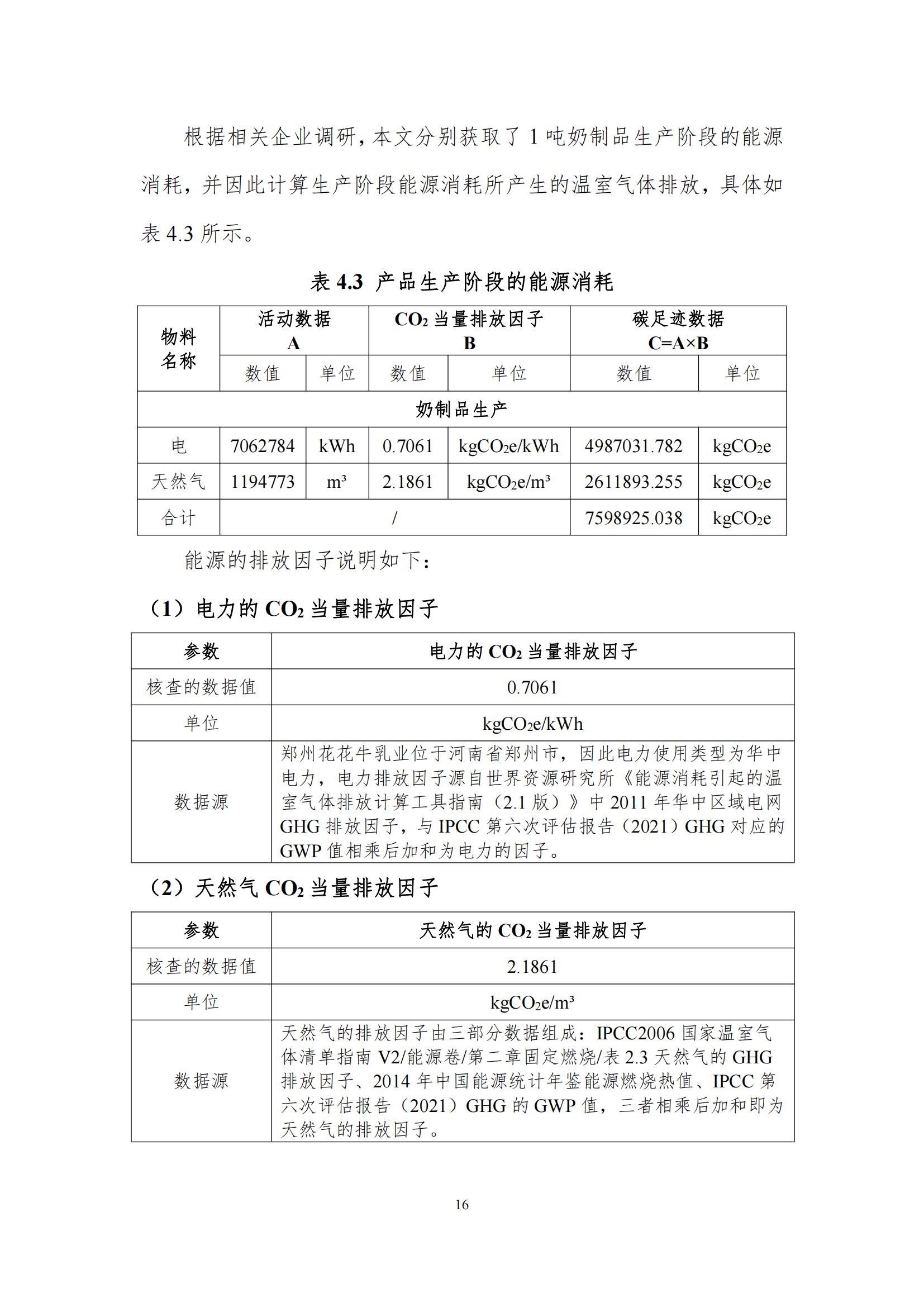 《郑州开云官方入口_开云（中国）乳制品有限公司产品碳足迹报告》公示
