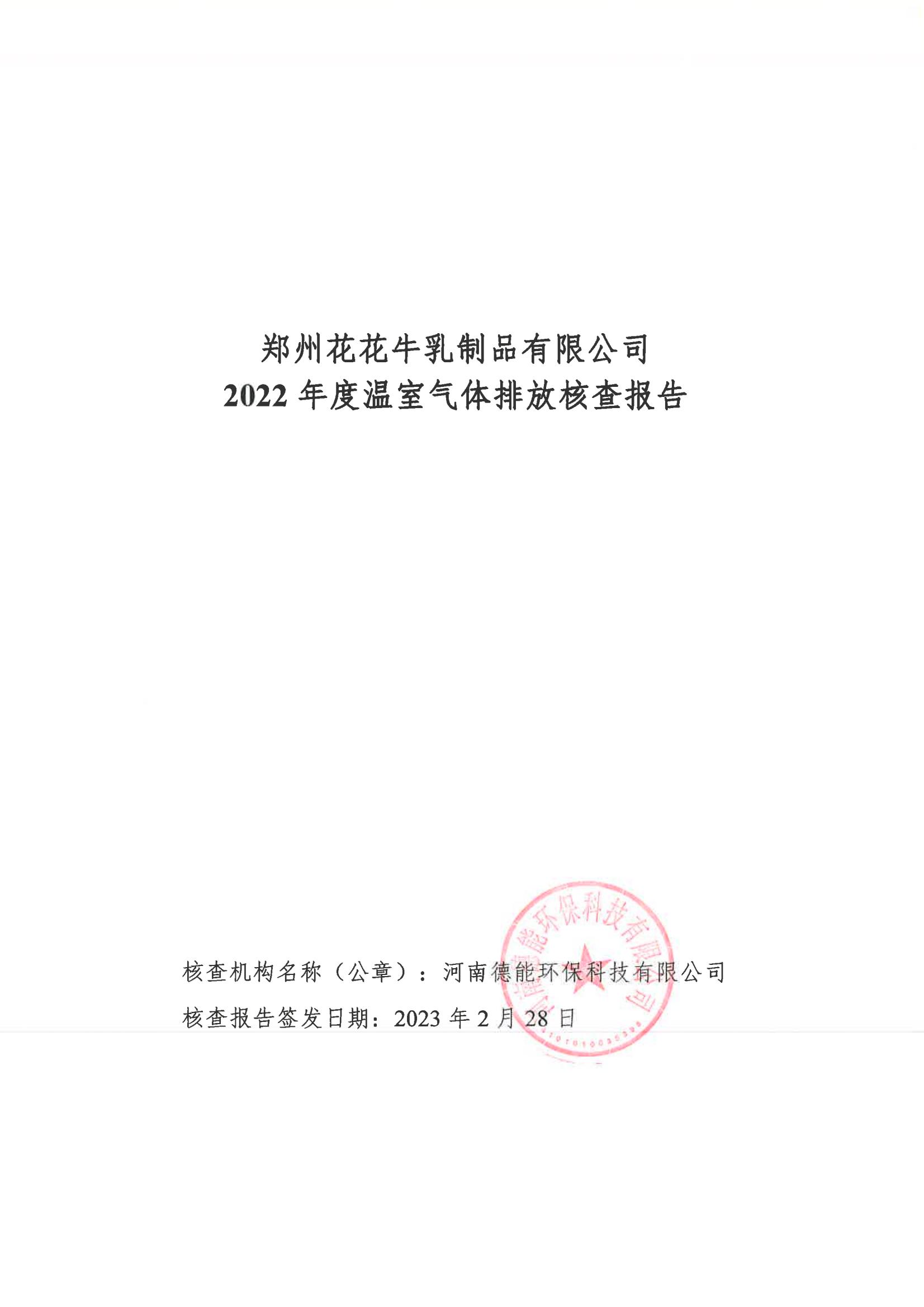 《郑州开云官方入口_开云（中国）乳制品有限公司2022年度温室气体排放核查报告》公示