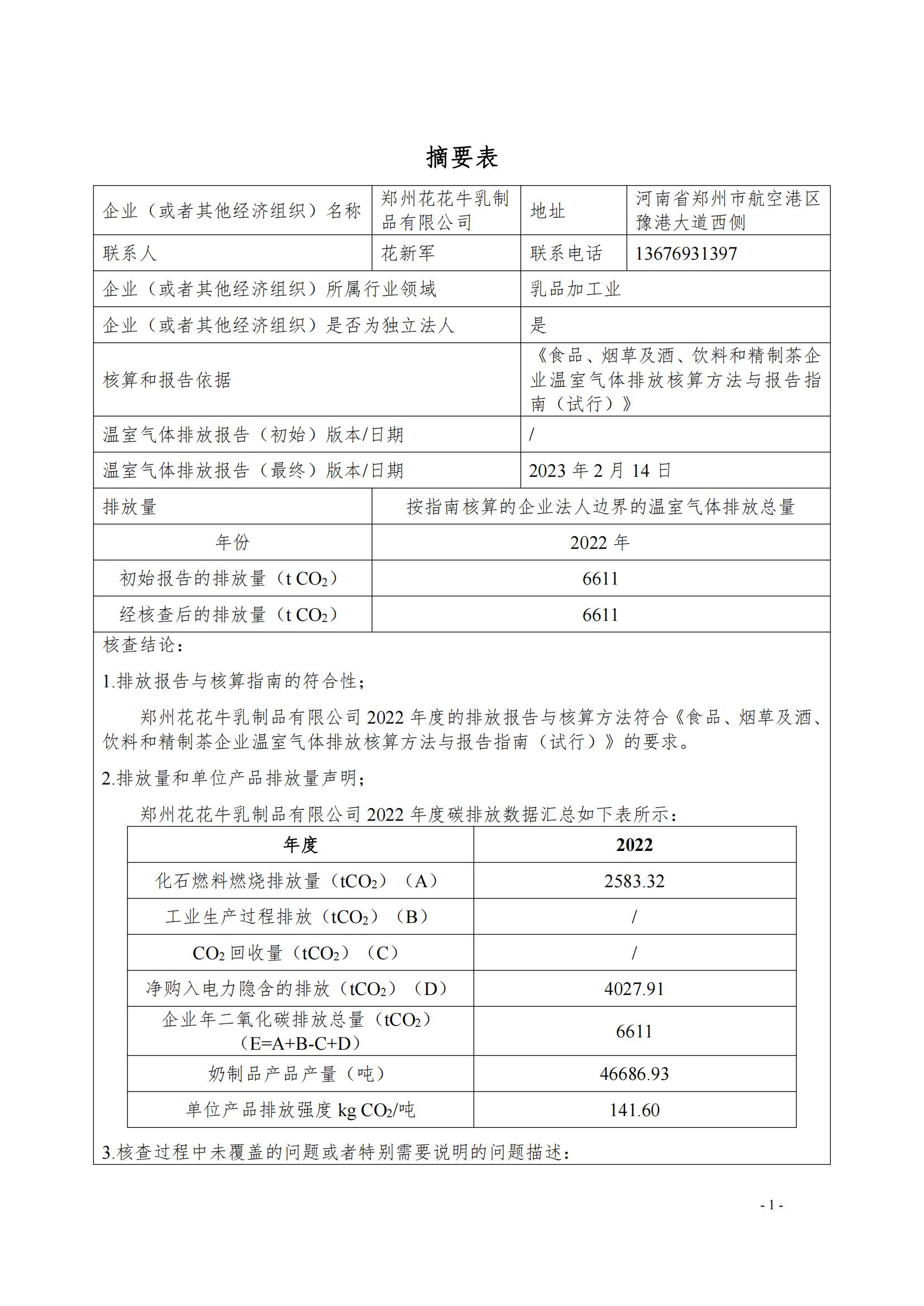 《郑州开云官方入口_开云（中国）乳制品有限公司2022年度温室气体排放核查报告》公示