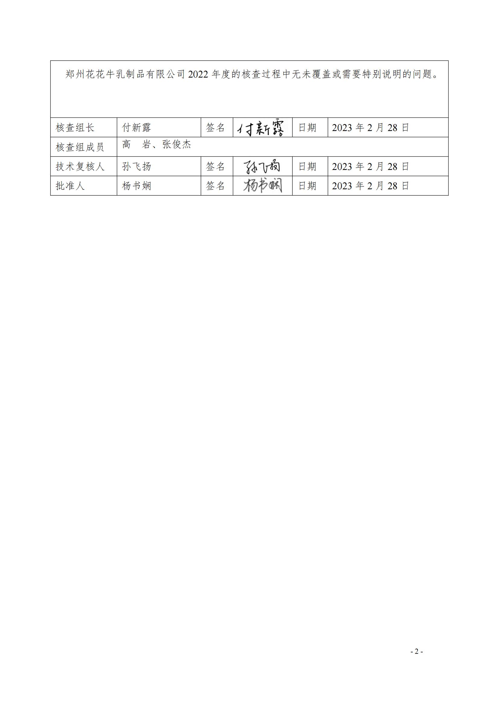 《郑州开云官方入口_开云（中国）乳制品有限公司2022年度温室气体排放核查报告》公示