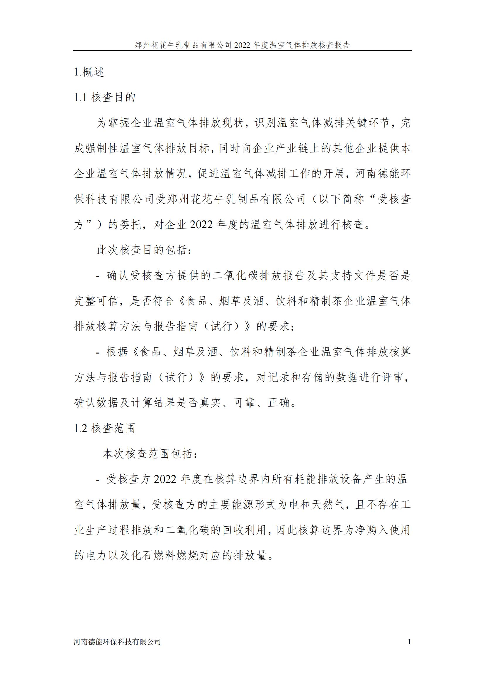 《郑州开云官方入口_开云（中国）乳制品有限公司2022年度温室气体排放核查报告》公示