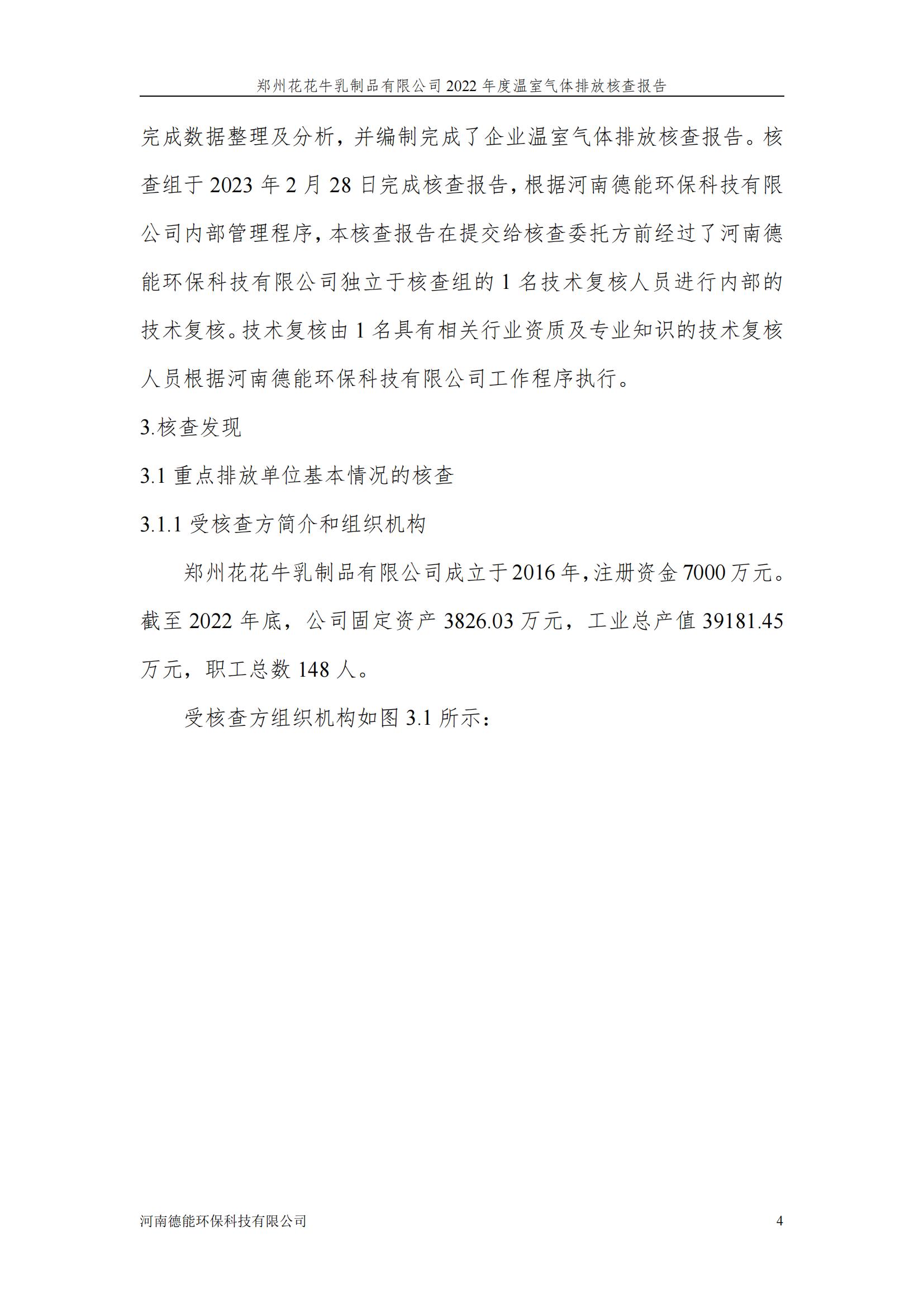 《郑州开云官方入口_开云（中国）乳制品有限公司2022年度温室气体排放核查报告》公示