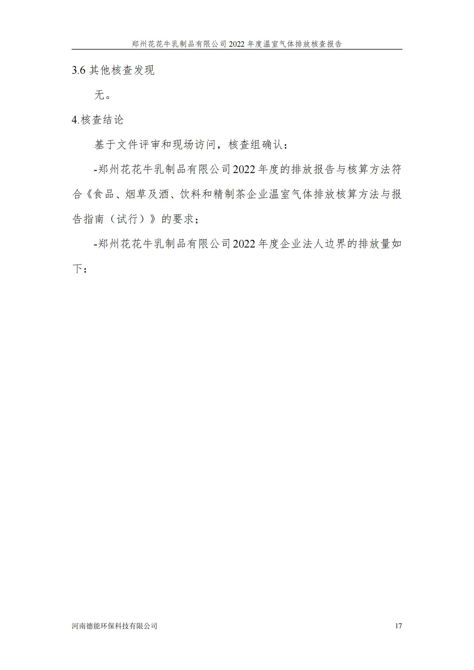 《郑州开云官方入口_开云（中国）乳制品有限公司2022年度温室气体排放核查报告》公示
