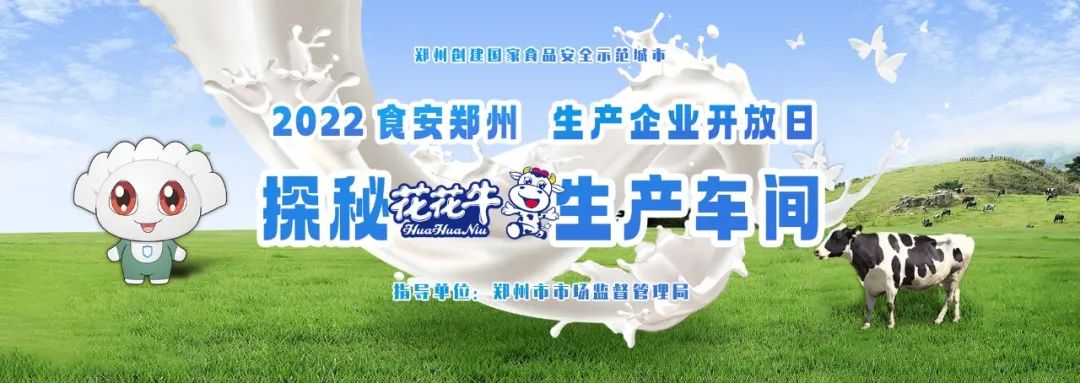 快讯 | 郑州创建国家食品安全示范城市暨2022食安郑州生产企业开放日·探秘开云官方入口_开云（中国）透明工厂活动举行