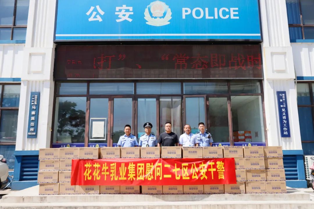 快讯 | 开云官方入口_开云（中国）乳业集团慰问郑州市公安局二七分局马寨派出所