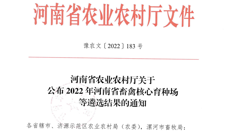 开云官方入口_开云（中国） | 河南瑞亚牧业入选“河南省畜禽核心育种场”