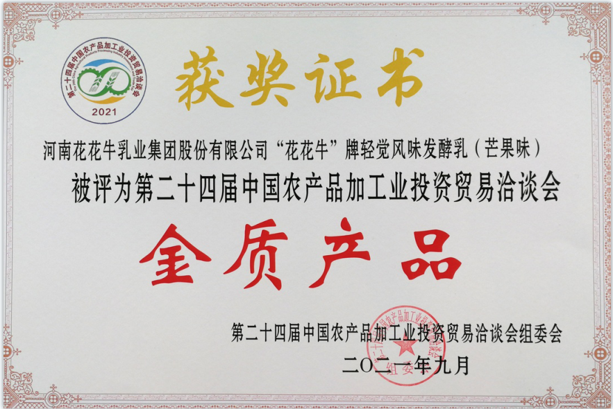 喜报 | 开云官方入口_开云（中国）轻觉酸奶荣获第二十四届中国农产品加工业投资贸易洽谈会金质产品奖