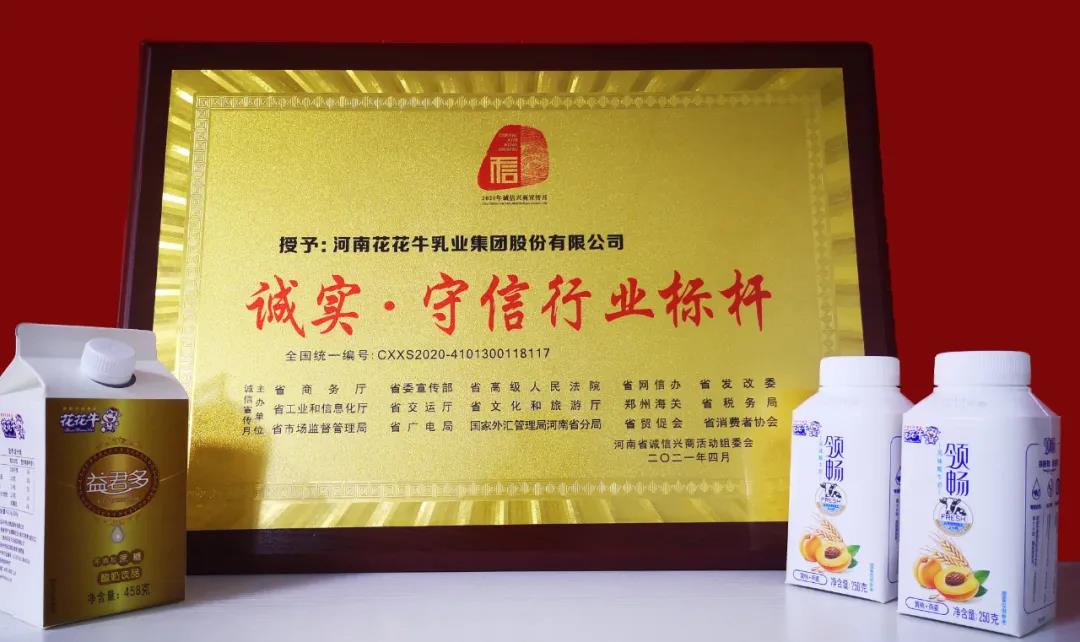 喜报 |开云官方入口_开云（中国）乳业集团喜获河南省2020诚信兴商宣传月活动两项大奖