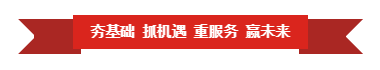 开云官方入口_开云（中国） | “夯基础 抓机遇 重服务 赢未来”