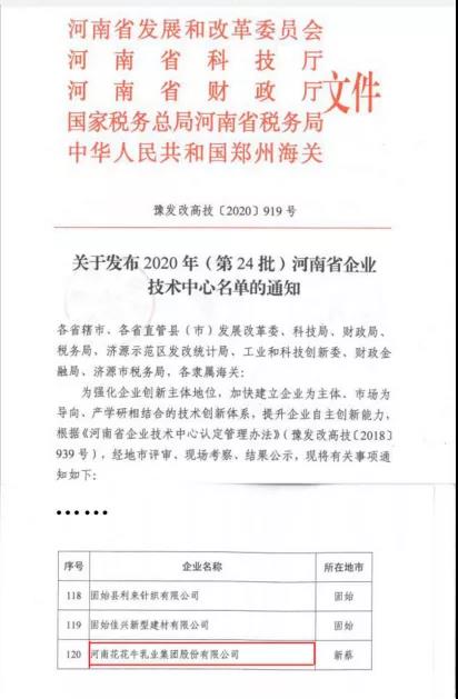 喜报 | 河南开云官方入口_开云（中国）乳业集团企业技术中心被认定为 河南省企业技术中心