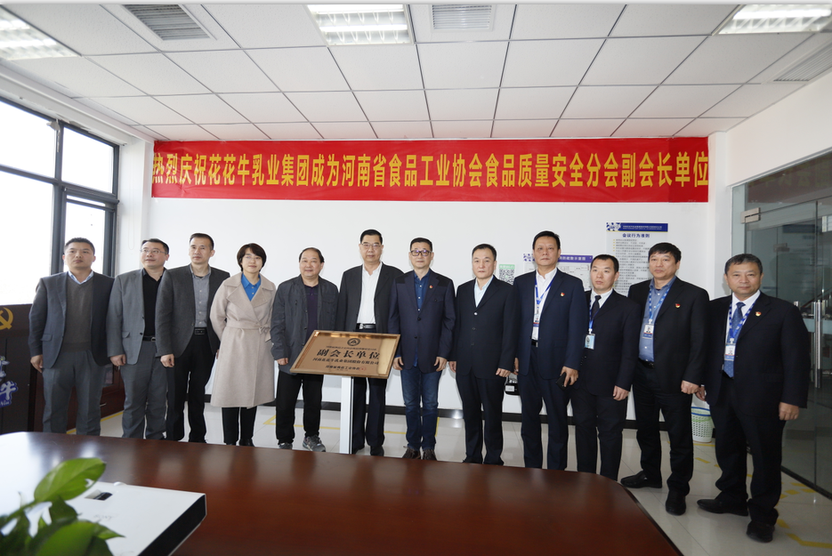 快讯 | 开云官方入口_开云（中国）乳业集团成为河南省食品工业协会食品质量安全分会副会长单位