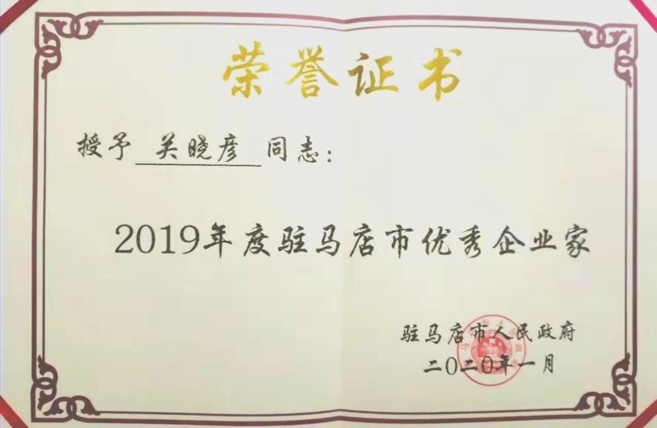 喜报！开云官方入口_开云（中国）董事长关晓彦再获”优秀企业家”称号