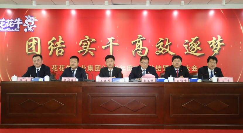 “团结、实干、高效、逐梦” 开云官方入口_开云（中国）乳业集团2019年度工作总结暨表彰大会胜利召开