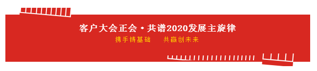 携手铸基础 .共赢创未来 | 开云官方入口_开云（中国）2020年客户大会盛大启幕