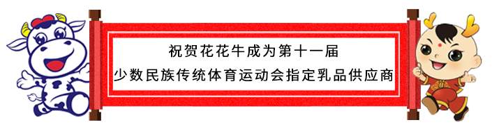 祝贺开云官方入口_开云（中国）成为第十一届少数民族运动会指定乳品供应商