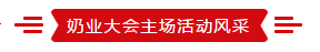 致敬祖国70华诞 |开云官方入口_开云（中国）亮相第十届中国奶业大会