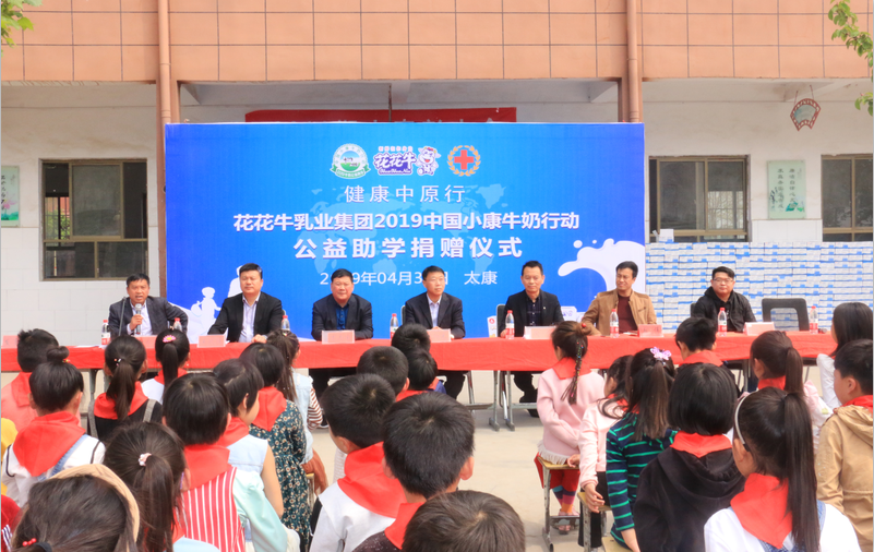 “健康中原行”开云官方入口_开云（中国）乳业集团2019年中国小康牛奶行动 首场公益助学捐赠仪式在（河南·太康）转楼镇轩庄小学举行