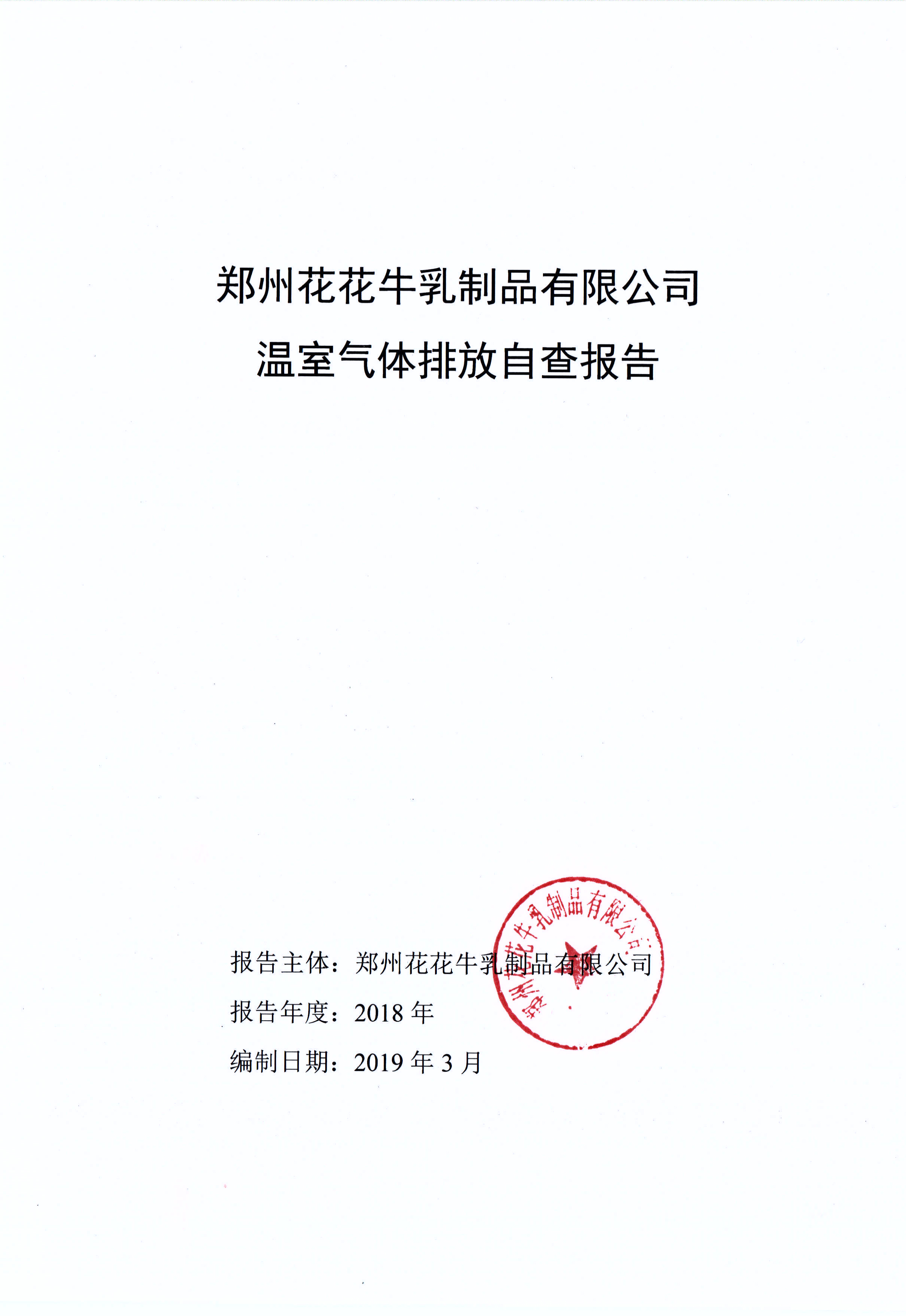 郑州开云官方入口_开云（中国）乳制品有限公司温室气体排放自查报告
