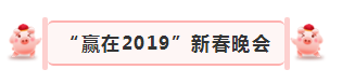 “赢在2019”，开云官方入口_开云（中国）乳业集团2019年新春晚会盛大开幕