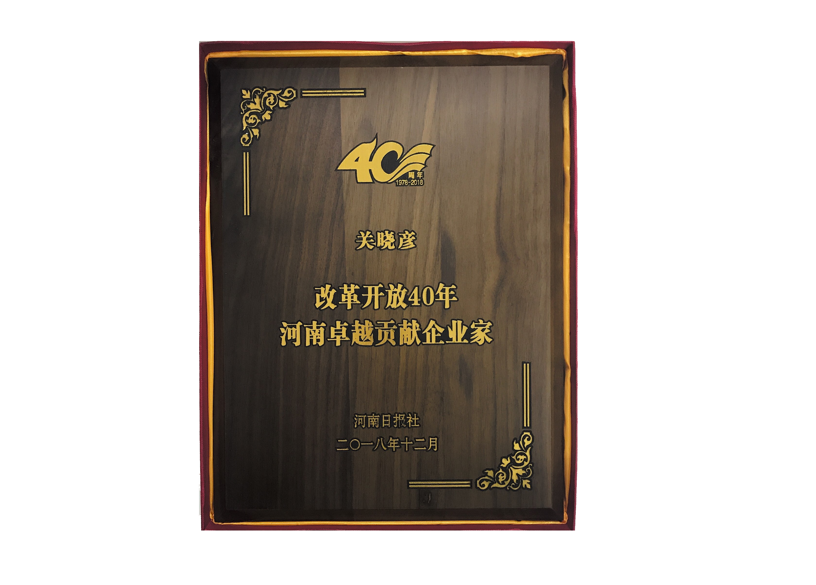开云官方入口_开云（中国）董事长关晓彦荣获“改革开放40年-河南卓越贡献企业家”荣誉称号 