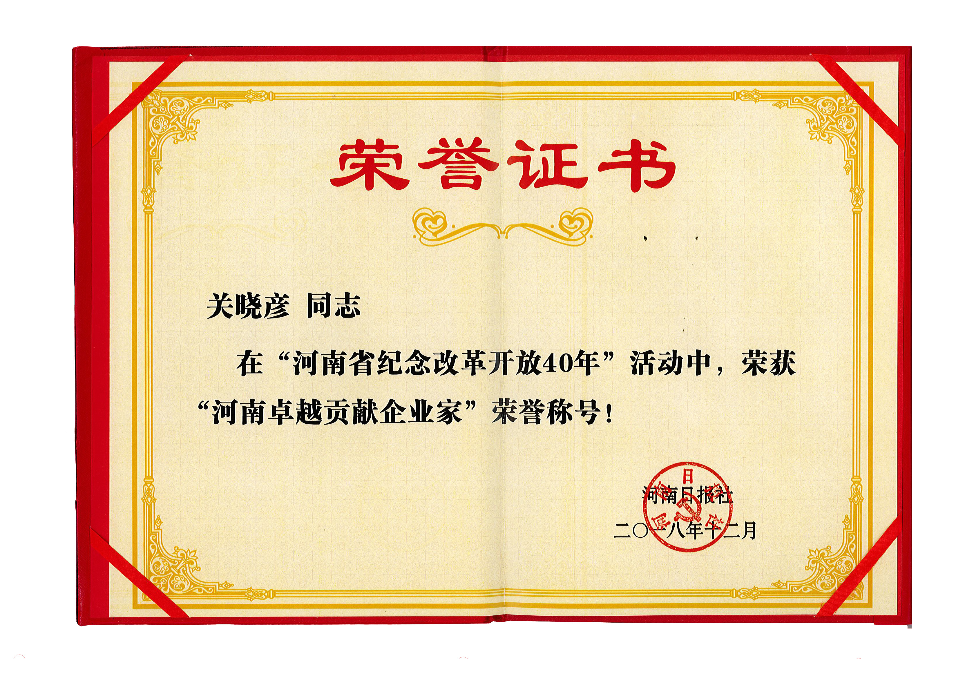 开云官方入口_开云（中国）董事长关晓彦荣获“改革开放40年-河南卓越贡献企业家”荣誉称号 