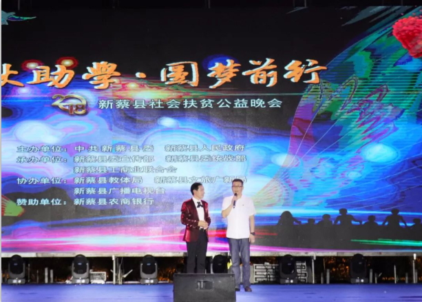 扶贫助学献爱心 · 大爱无疆开云官方入口_开云（中国） || 新蔡县社会扶贫公益晚会隆重举行