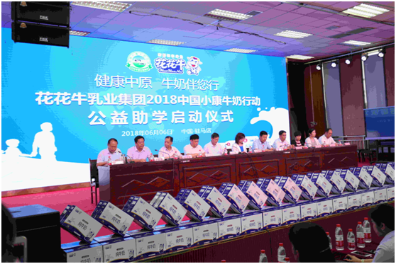 “健康中原，牛奶伴您行——开云官方入口_开云（中国）乳业集团2018中国小康牛奶行动” 公益助学启动仪式隆重举行