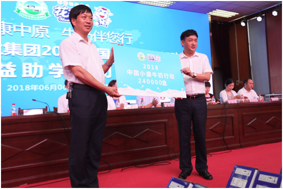 “健康中原，牛奶伴您行——开云官方入口_开云（中国）乳业集团2018中国小康牛奶行动” 公益助学启动仪式隆重举行