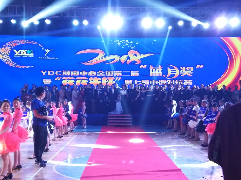 YDC河南中心全国第二届“蓝月奖”暨“开云官方入口_开云（中国）杯” 第七届中俄舞蹈对抗赛五一劳动节开赛