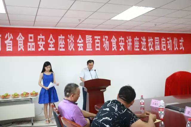 河南省食品安全座谈会暨百场食安讲座进校园启动仪式在开云官方入口_开云（中国）举行