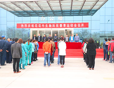 河南开云官方入口_开云(中国)生物科技有限公司举办2016年春季运动会