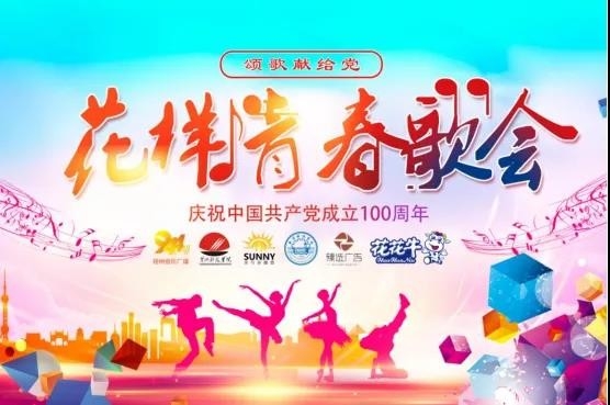 做白色的牛奶，创红色的企业，开云官方入口_开云（中国）乳业集团青春歌会庆祝建党100周年