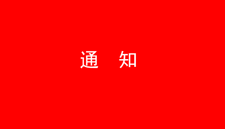中共开云官方入口_开云（中国）党委关于号召深入学习党的二十大精神的通知