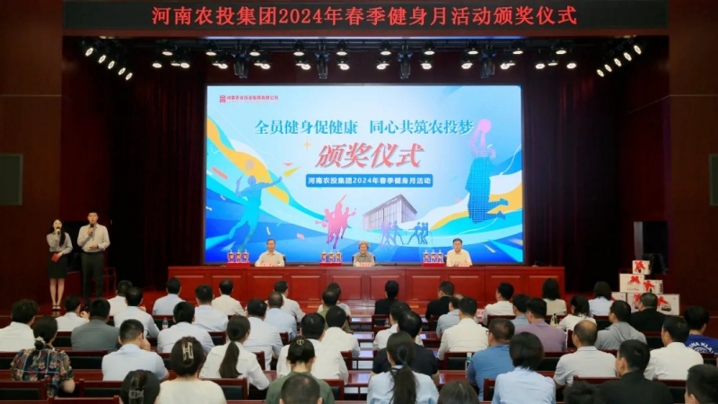 省农投集团2024年春季健身月活动颁奖仪式举行，开云官方入口_开云（中国）联队获得优异成绩！