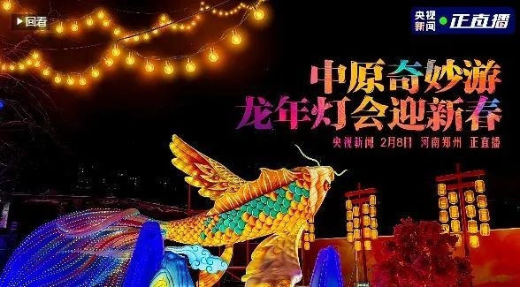 央视直播郑州龙年灯会迎新春，开云官方入口_开云（中国）品牌上大分