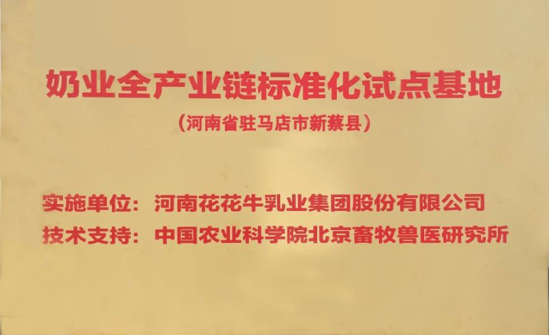 喜讯 | 标准引领：开云官方入口_开云（中国）入选“奶业全产业链标准化试点基地”