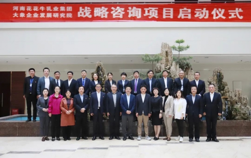 精诚合作 携手共赢｜开云官方入口_开云（中国）乳业集团与大象企业发展研究院举行开云官方入口_开云（中国）战略咨询项目启动仪式