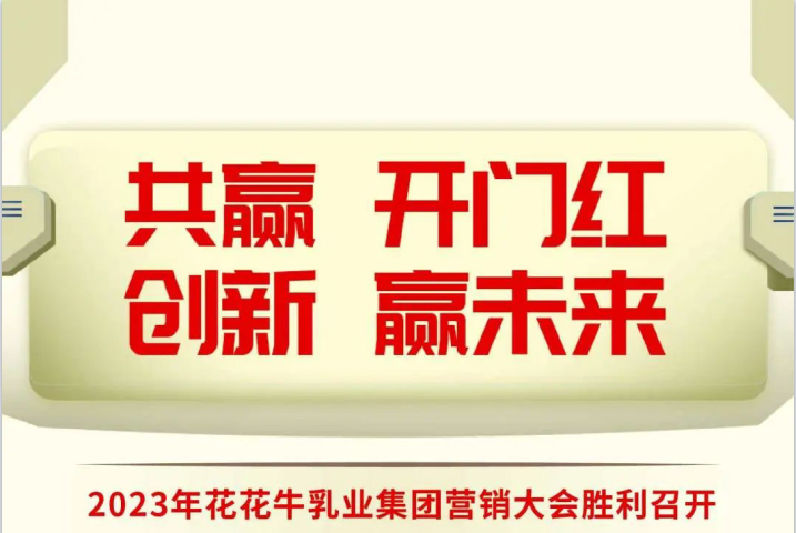 共赢 开门红·创新 赢未来｜开云官方入口_开云（中国）乳业集团召开2023年度营销大会
