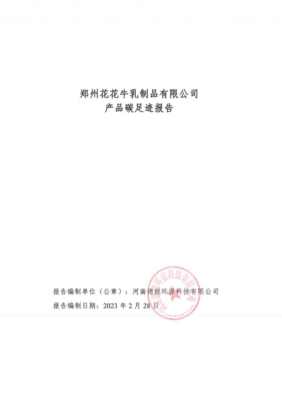 《郑州开云官方入口_开云（中国）乳制品有限公司产品碳足迹报告》公示